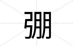 弸