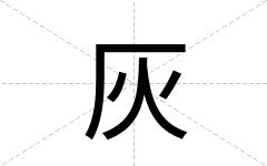 灰