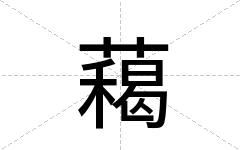 藒