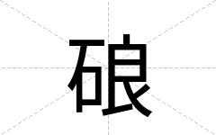 硠