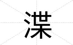 渫