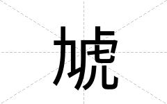 虓
