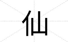 仙