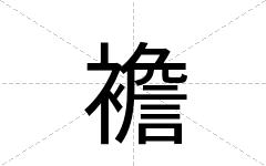 襜