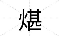 煁