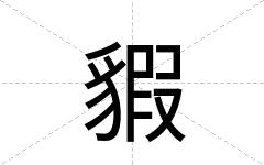 貑