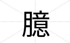 臆