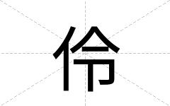 伶