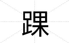 踝