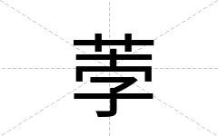 荸