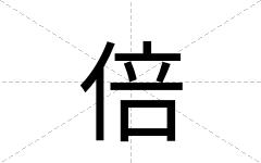倍