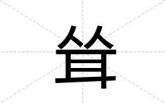 耸
