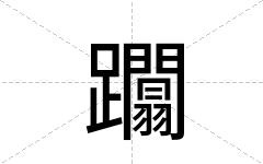 躢