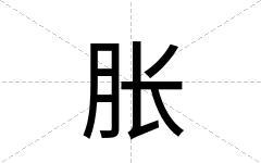 胀