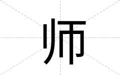 师
