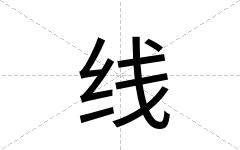 线