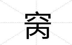 窉