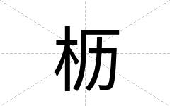 枥