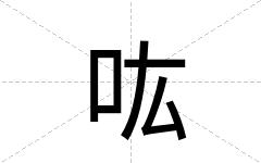吰