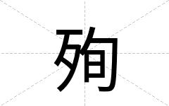 殉