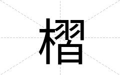 槢