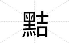 黠