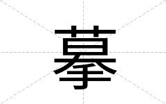 摹