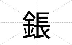 鋹