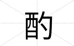 酌