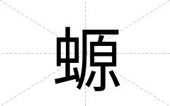 螈
