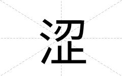 涩