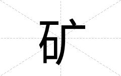 矿