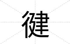 徤