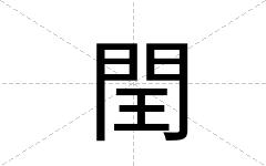 閏