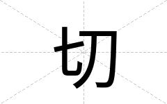 切