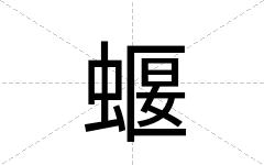 蝘