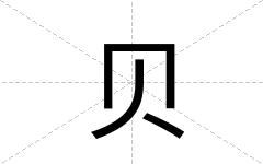 贝