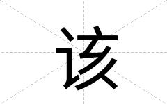 该