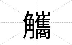 觿