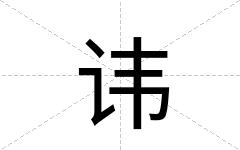 讳