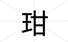 玵
