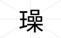璪