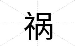 祸