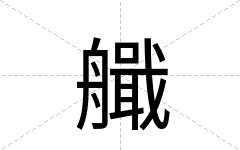 艥