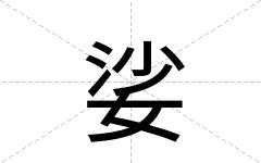 娑