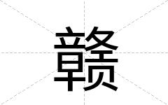 赣