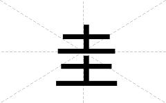 圭
