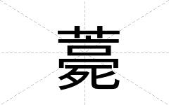 薧