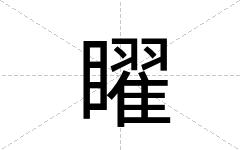 矅