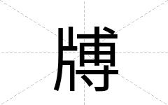 牔